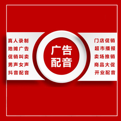 电台促销广告