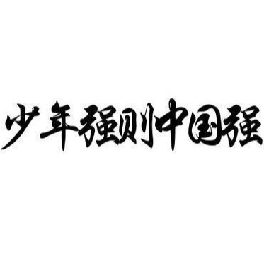 少年中国说片段