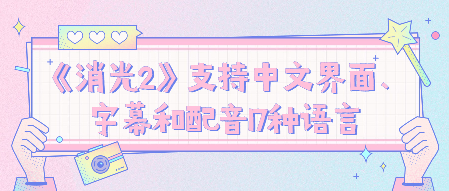 《消光2》支持中文界面、字幕和配音17种语言