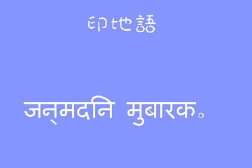 印地语小语种配音